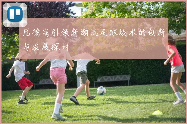 厄德高引领新潮流足球战术的创新与发展探讨