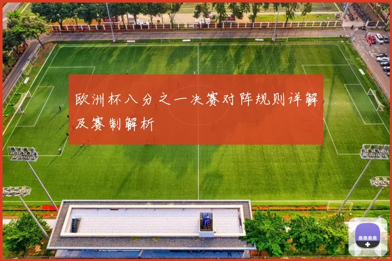 欧洲杯八分之一决赛对阵规则详解及赛制解析