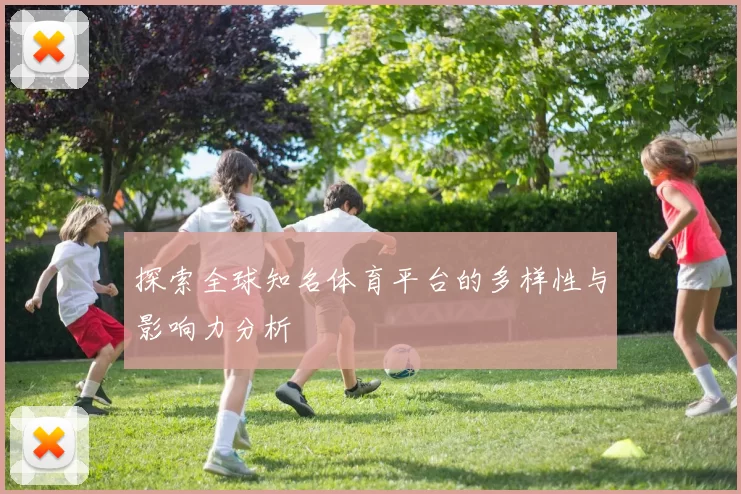 探索全球知名体育平台的多样性与影响力分析